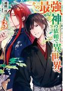 その最強、神の依頼で異世界へ　３(ヒーロー文庫)