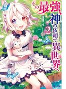 その最強、神の依頼で異世界へ　２(ヒーロー文庫)