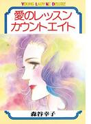 愛のレッスンカウントエイト