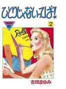 ひとりじゃないってば！（２）