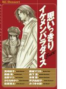 思いっきりイケメンパラダイス