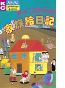 アイコさんの家族絵日記