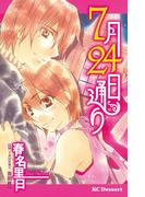 ７月２４日通り