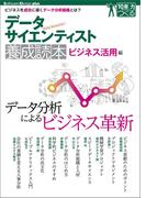 データサイエンティスト養成読本 ビジネス活用編