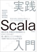 実践Scala入門