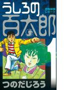 【全1-8セット】うしろの百太郎