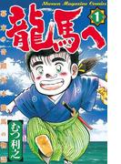 【全1-7セット】龍馬へ