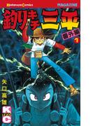 【全1-2セット】釣りキチ三平　番外編