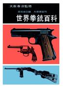 世界拳銃百科(あまとりあブックス)