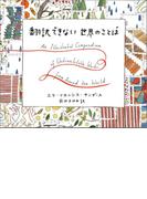 翻訳できない世界のことば