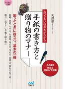 マイナビ文庫 おつきあいの基本がわかる　手紙の書き方と贈り物のマナー(マイナビ文庫)