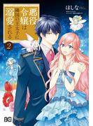 悪役令嬢は隣国の王太子に溺愛される 2(B'sLOG COMICS)