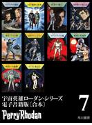 宇宙英雄ローダン・シリーズ電子書籍版〔合本7〕