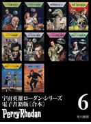 宇宙英雄ローダン・シリーズ電子書籍版〔合本6〕