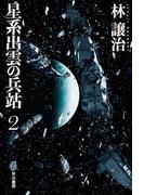 星系出雲の兵站２