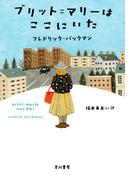 ブリット＝マリーはここにいた