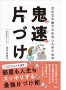 なかなか捨てられない人のための 鬼速片づけ