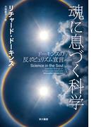 魂に息づく科学　ドーキンスの反ポピュリズム宣言