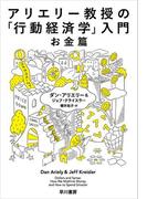 アリエリー教授の「行動経済学」入門－お金篇－