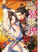 比翼連理(ダリア文庫e)