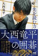 先を読む力 大西竜平の囲碁(囲碁人ブックス)