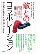 敵とのコラボレーション――賛同できない人、好きではない人、信頼できない人と協働する方法