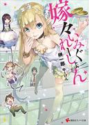 嫁々いみぐれーしょん(講談社ラノベ文庫)