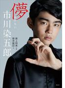 儚　市川染五郎