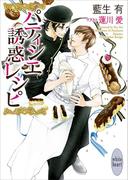 パティシエ誘惑レシピ　電子書籍特典付き(ホワイトハート)