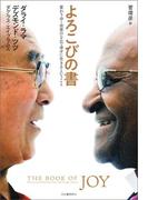 よろこびの書