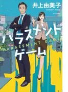 ハラスメントゲーム