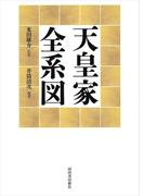 天皇家全系図