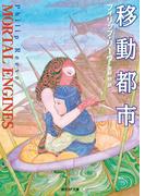 移動都市(創元SF文庫)