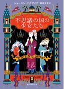 不思議の国の少女たち(創元推理文庫)