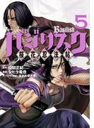 バジリスク　～桜花忍法帖～（５）