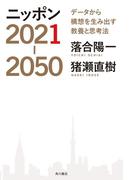 ニッポン2021-2050　データから構想を生み出す教養と思考法(角川書店単行本)