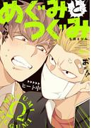 めぐみとつぐみ【電子限定特典付き】(バンブーコミックス Qpaコレクション)