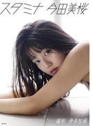 今田美桜写真集「スタミナ」(今田美桜写真集「スタミナ」)