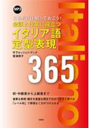 【音声DL付】会話と作文に役立つイタリア語定型表現365