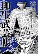 柳生武芸帳　地の巻