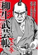柳生武芸帳　天の巻