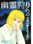 幽霊狩り２　天使が夢を見る夜に…
