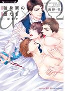 独身寮の雄（アルファ）たち～孕ませ～(ラヴァーズ文庫)