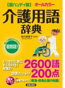 超ハンディ版 介護用語辞典