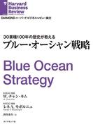 ブルー・オーシャン戦略