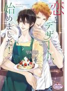 恋とデザート、始めました！(プリズム文庫)