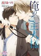 俺のご主人様(プリズム文庫)