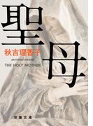 聖母(双葉文庫)