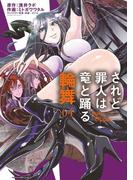 されど罪人は竜と踊る　輪舞　4(サンデーGXコミックス)