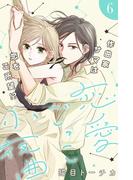 恋愛ごっこ小夜曲［ｃｏｍｉｃ　ｔｉｎｔ］分冊版（６）
